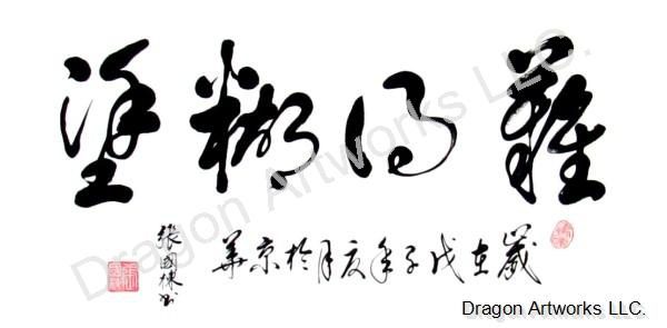 Ignorance is Bliss Chinese Calligraphy Painting