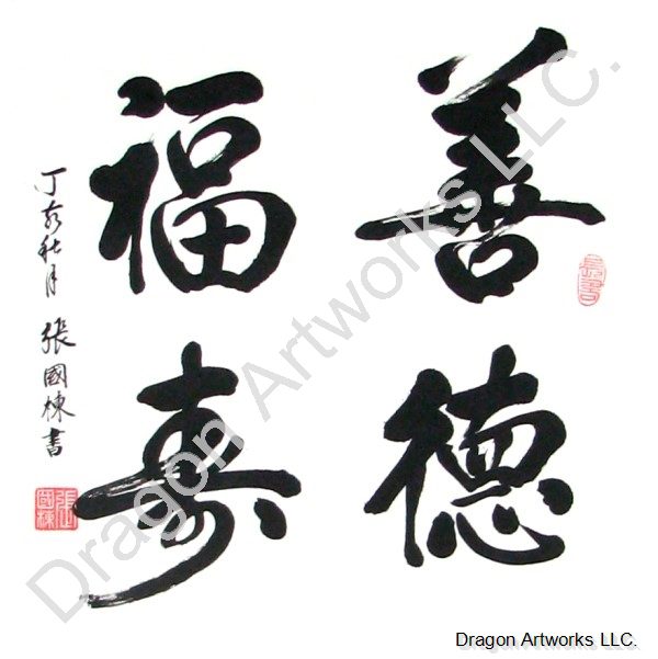 Good Virtue Leads to a Blessed Long Life Calligraphy Painting
