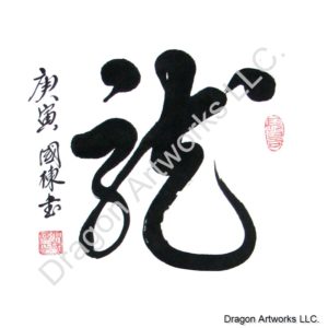 Chinese Character Dragon Calligraphy Painting