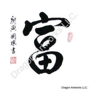 Chinese Character for Wealth or Abundance Calligraphy Painting