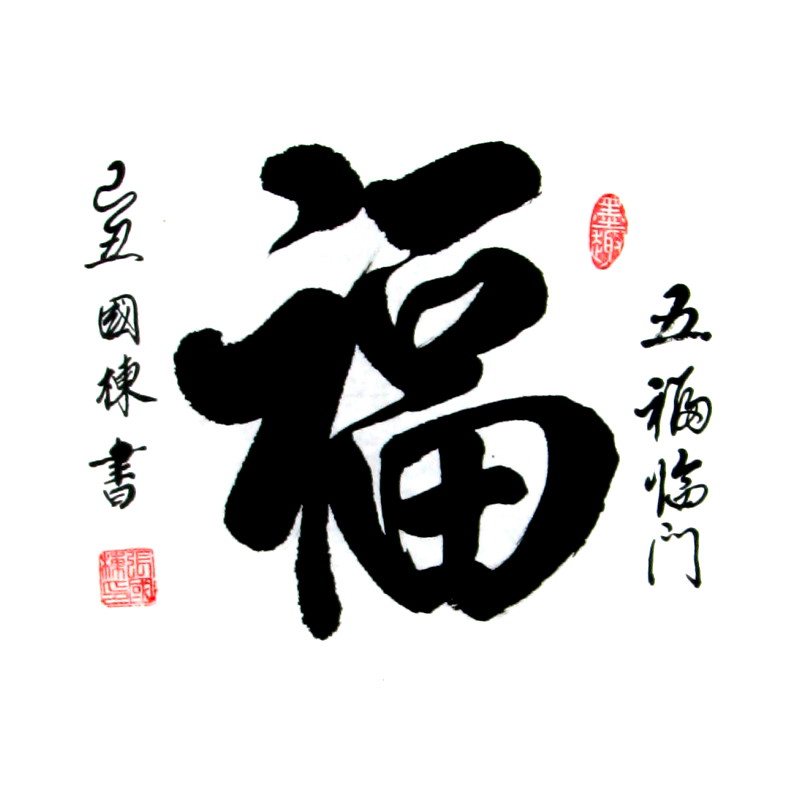 Chinese Symbol Fu Good Fortune Calligraphy Painting